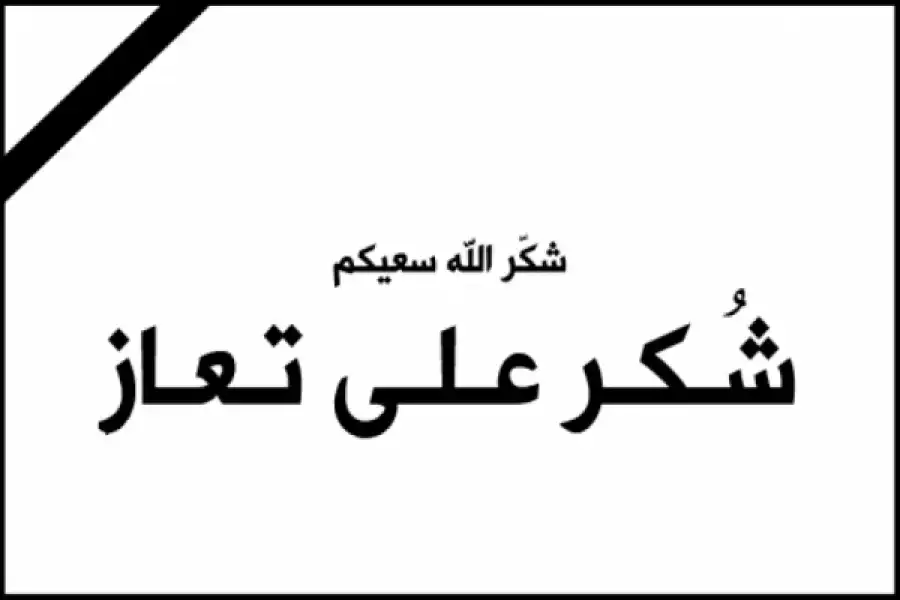 مدار الساعة,وفيات اليوم في الأردن,وسائل التواصل الاجتماعي