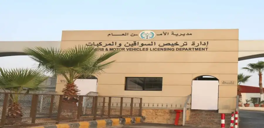 مدار الساعة,أخبار الأردن,اخبار الاردن,مديرية الأمن العام,الأمن العام,إدارة ترخيص السواقين والمركبات,إدارة الترخيص