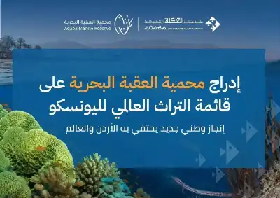 الجمعيات البيئية تهنىء بإدراج محمية العقبة