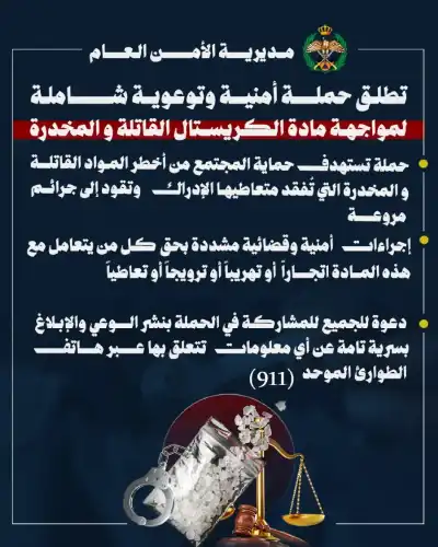 إدارة مكافحة المخدرات تطلق حملة أمنيّة