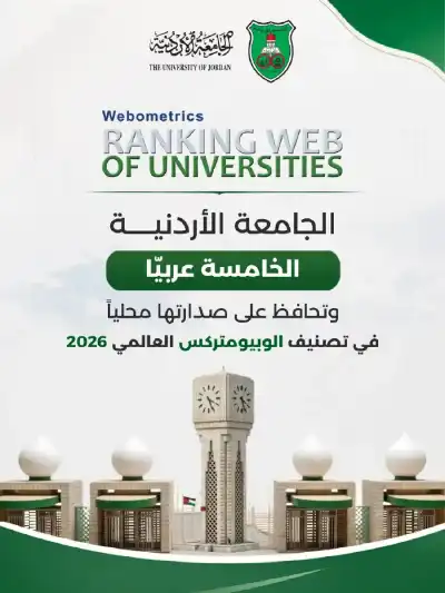 الجامعة الأردنيّة الخامسة عربيّا وتحافظ على