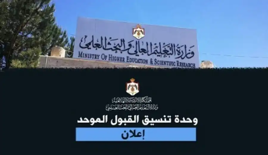 مدار الساعة,أخبار الأردن,اخبار الاردن,وزارة التعليم العالي والبحث العلمي,وزارة التعليم العالي,المجلس الأعلى لحقوق الأشخاص ذوي الإعاقة,القبول الموحد