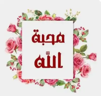 حب الله أم الخوف منه؟
