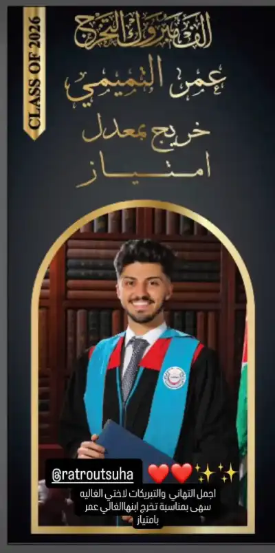 عمر التميمي.. مبارك التخرج