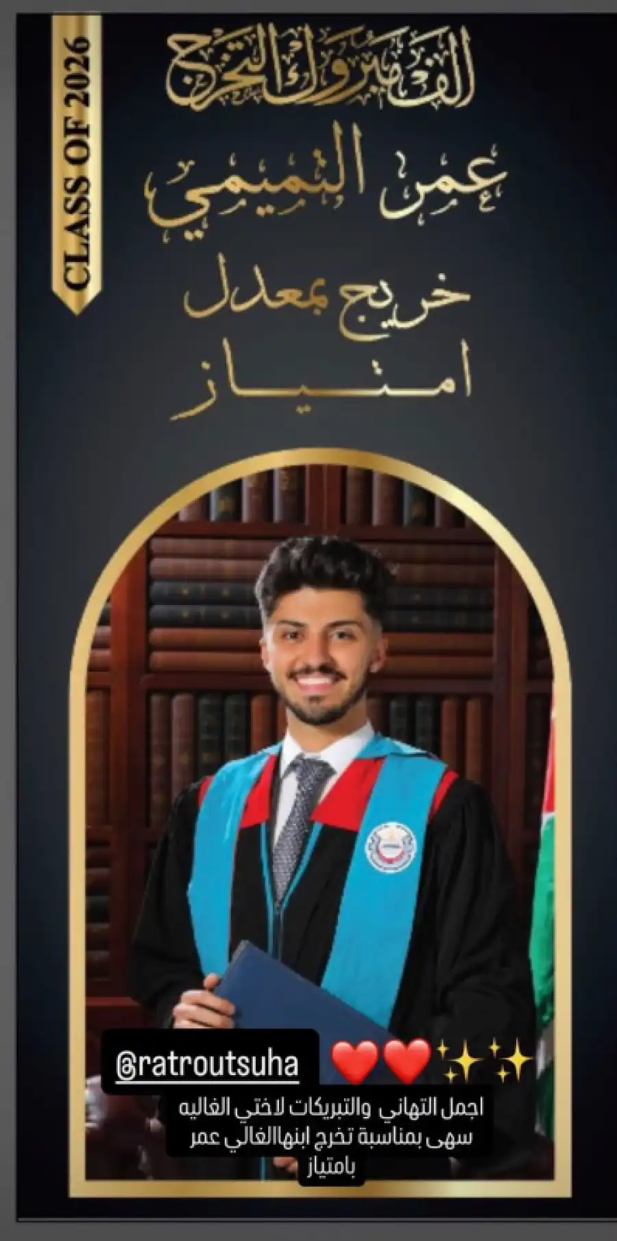 عمر التميمي.. مبارك التخرج
