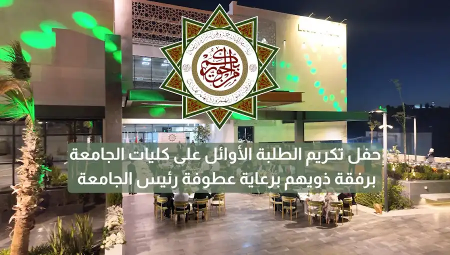 مدار الساعة,أخبار الجامعات الأردنية,جامعة العلوم الإسلامية العالمية