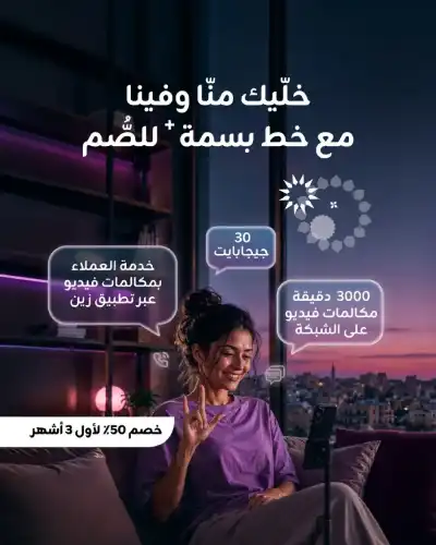 Zain Jordan Relaunches Basma Line for