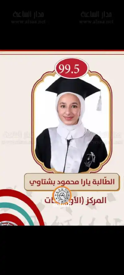 يارا البشتاوي .. مبارك الـ99.5%