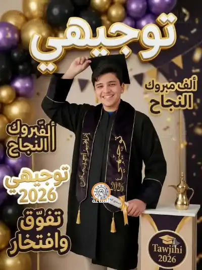 ابراهيم محمد هماش.. مبارك النجاح