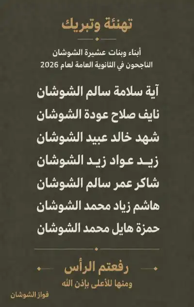 الشوشان يهنئ ابناء عشيرتة بالنجاح في