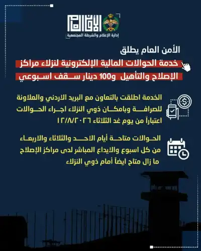 إطلاق خدمة الحوالات المالية الإلكترونية لنزلاء