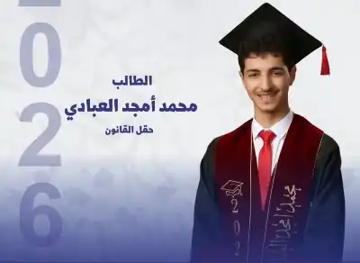 محمد أمجد العبادي.. مبارك