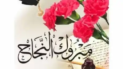 اميمه الظهيرات.. مبارك الـ97%