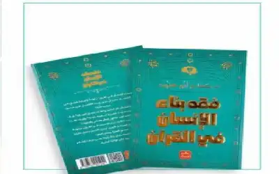 قراءة في كتاب فقه بناء الإنسان..