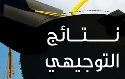 الاعلان عن نتائج الثانوية العامة توجيهي