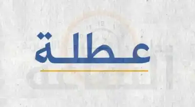 عطلة رسمية الثلاثاء المقبل بمناسبة ذكرى