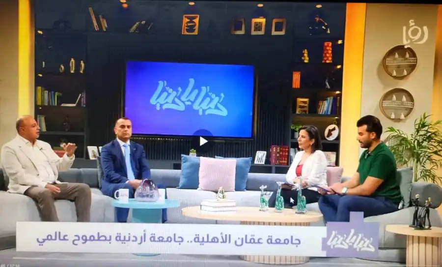 مدار الساعة,أخبار الجامعات الأردنية,وزارة التربية والتعليم,جامعة عمان الأهلية