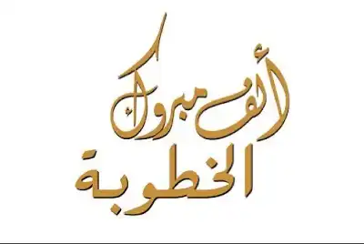 محمود الزبيدي.. مبارك الخطوبة