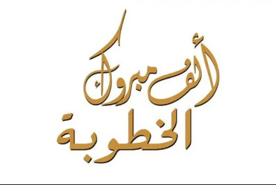 مدار الساعة,أخبار المجتمع الأردني,مناسبات أردنية
