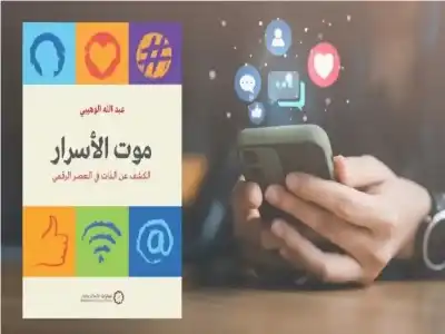 موت الأسرار: كيف حول العصر الرقمي