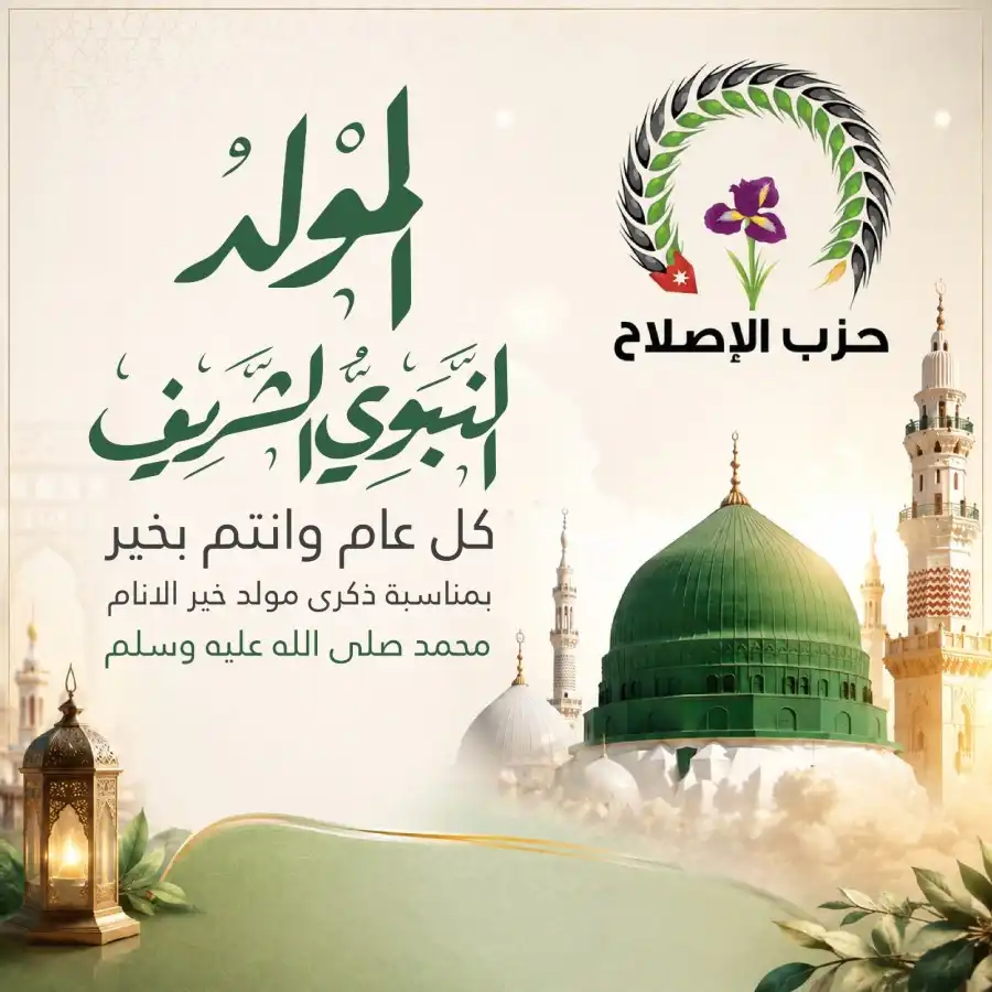 مدار الساعة,مناسبات أردنية,أخبار الأحزاب الأردنية,الملك عبدالله الثاني,ولي العهد,الحسين بن عبدالله الثاني,المولد النبوي الشريف