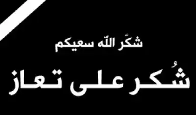 عشيرة الهباهبة تشكر المعزين بالحاج صالح