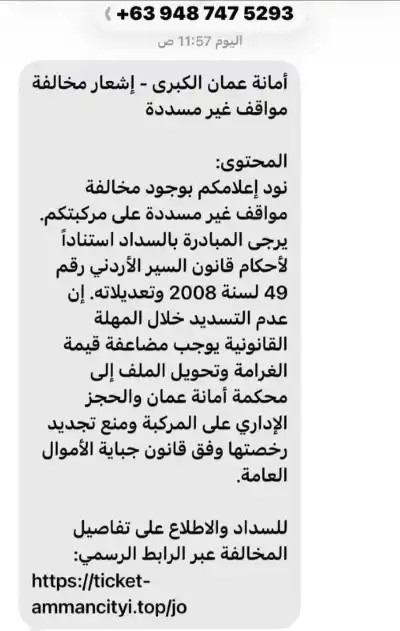 أمانة عمّان تحذر من رسائل نصية