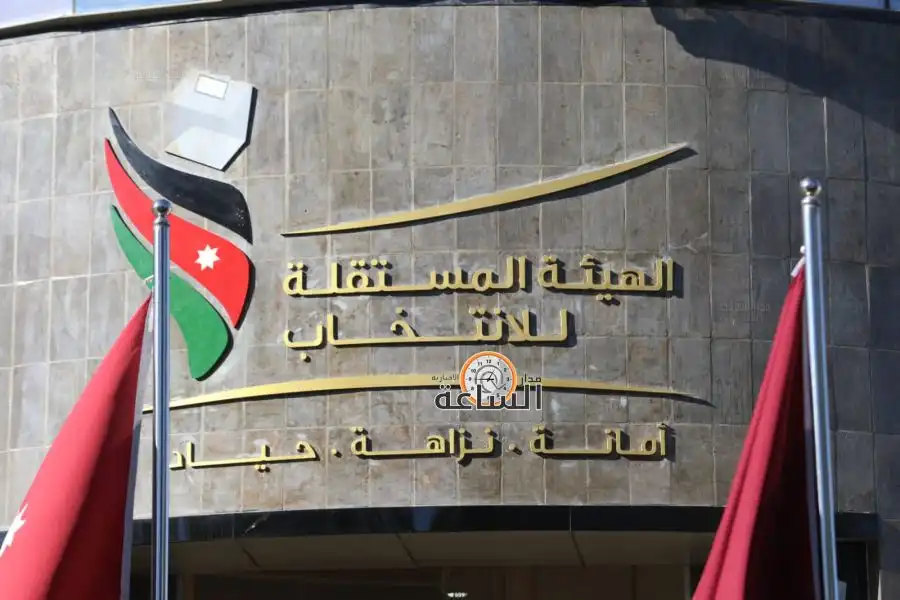 مدار الساعة,أخبار الأردن,اخبار الاردن,أخبار اقتصادية,غرفة صناعة عمان,الهيئة المستقلة للانتخاب