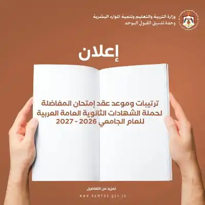 القبول الموحد تعلن عن موعد وترتيبات