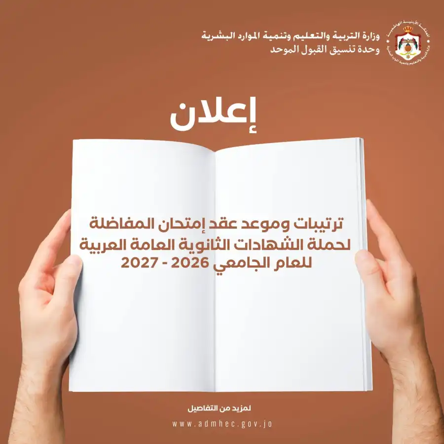 مدار الساعة,أخبار الأردن,اخبار الاردن,أخبار الجامعات الأردنية,وزارة التربية والتعليم,الجامعة الأردنية,القبول الموحد