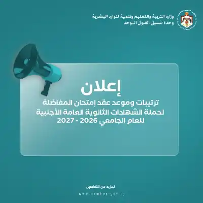 القبول الموحد تعلن عن موعد وترتيبات