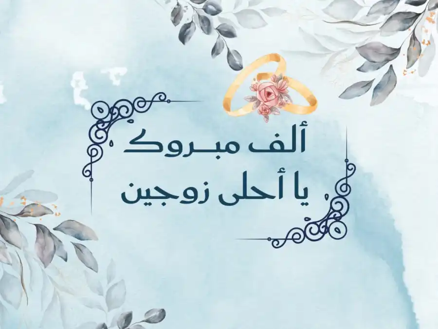 مدار الساعة,أخبار المجتمع الأردني,مناسبات أردنية,جاهات وأعراس الأردن