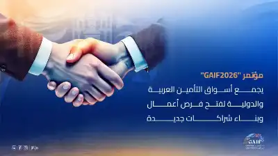 مؤتمر GAIF2026 يجمع أسواق التأمين العربية
