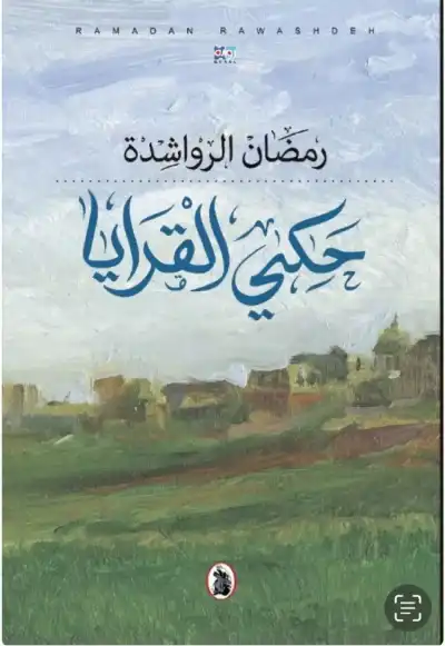 التاريخ الشفوي في الجنوب حكي القرايا