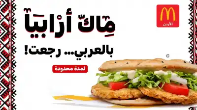 ماكدونالدز الأردن تقدّم ماك أرابيا مع