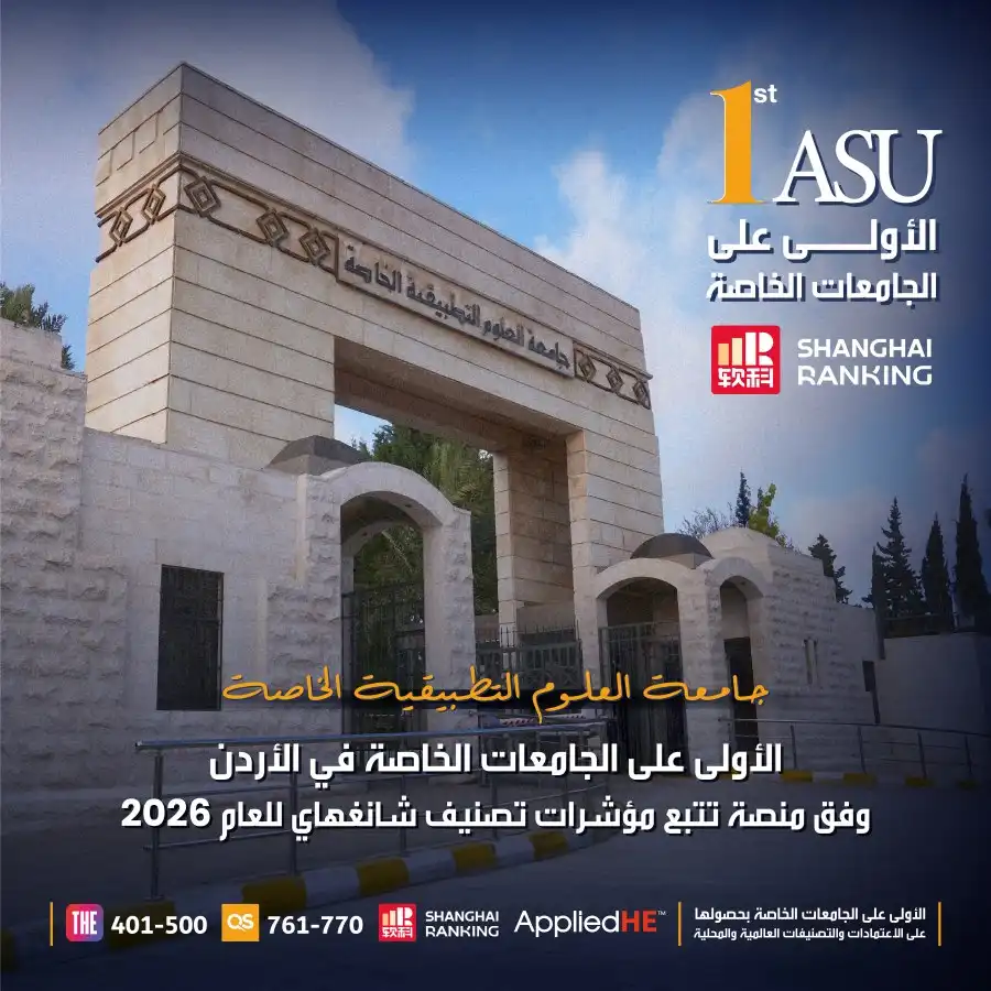 مدار الساعة,أخبار الجامعات الأردنية,جامعة العلوم التطبيقية,الذكاء الاصطناعي