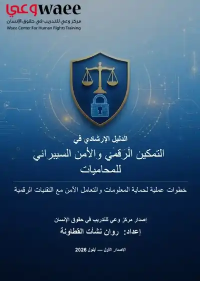 مركز وعي يصدر الدليل الارشادي لتمكين