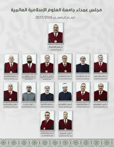 جامعة العلوم الإسلامية العالمية تشكّل مجلس