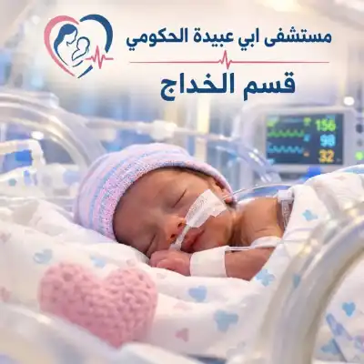 الأغوار الشمالية: قسم الخداج في مستشفى