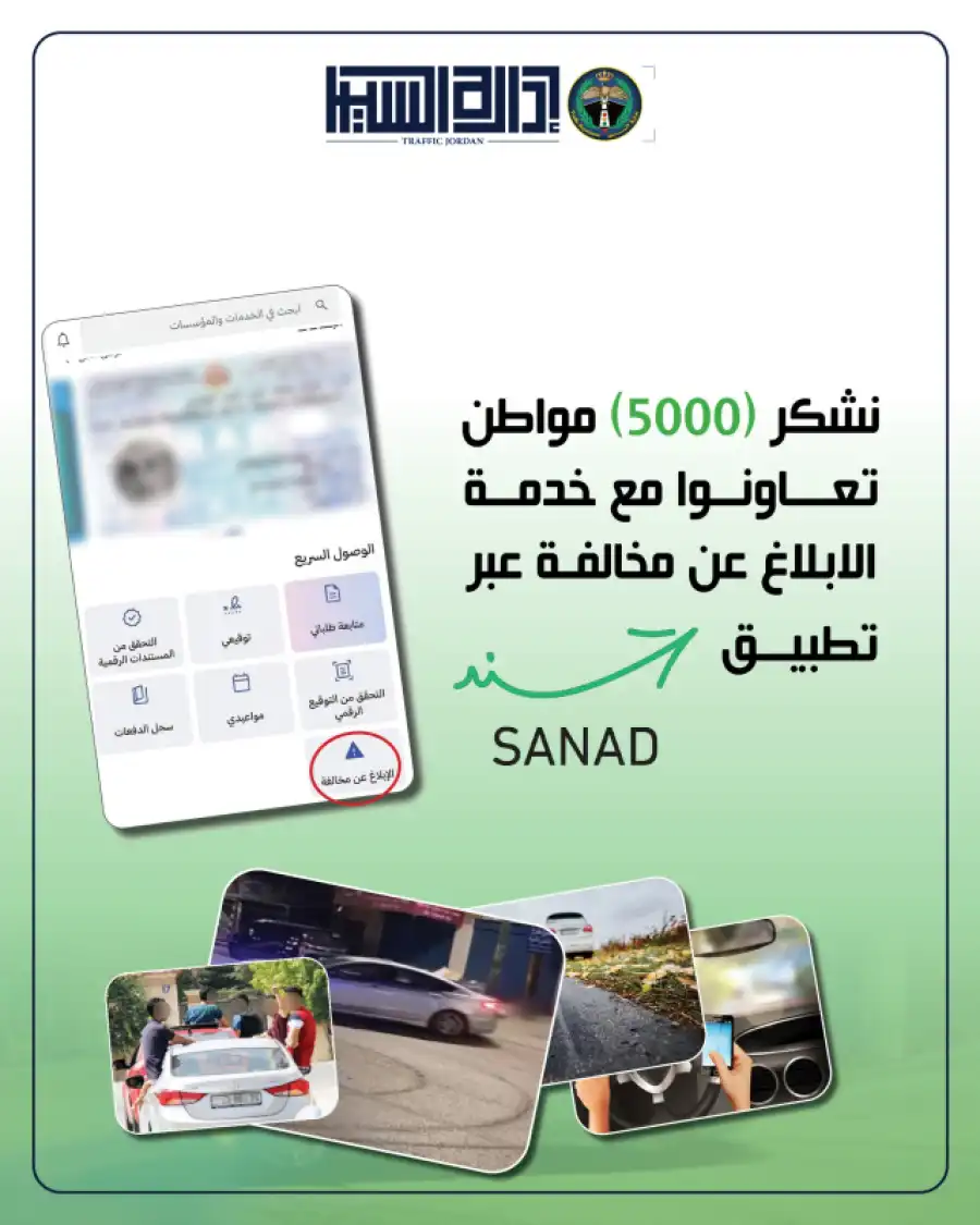 مدار الساعة,أخبار الأردن,اخبار الاردن,مديرية الأمن العام,الأمن العام,إدارة السير