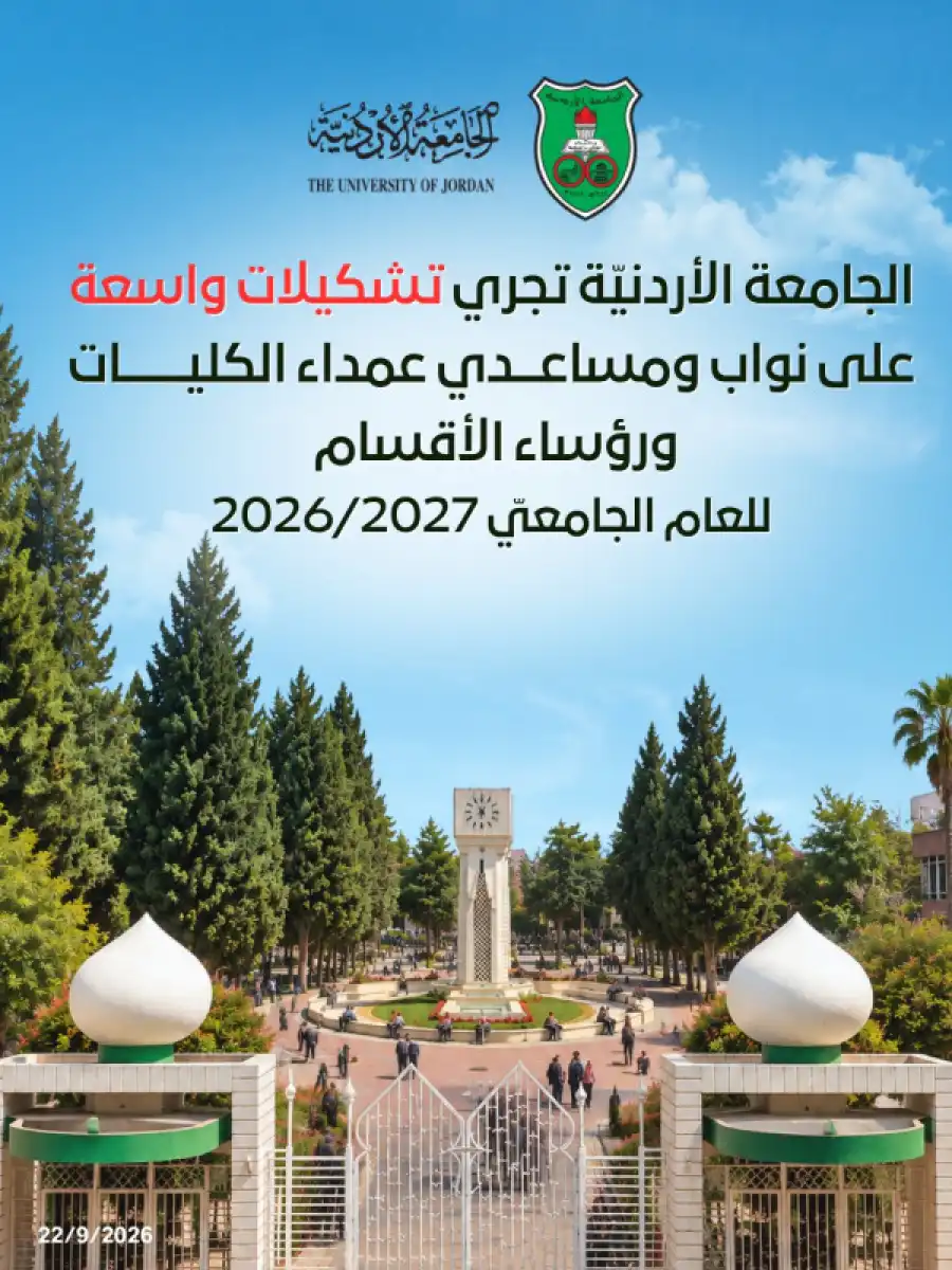 مدار الساعة,أخبار الجامعات الأردنية,الجامعة الأردنية