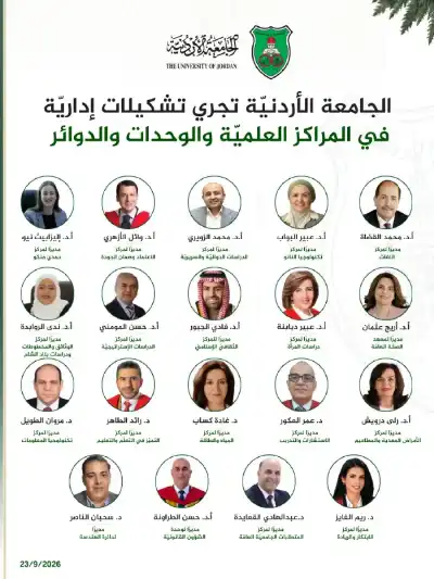 الجامعة الأردنيّة تجري تشكيلات إداريّة في