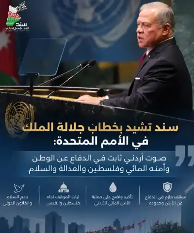 سند: خطاب الملك في الأمم المتحدة