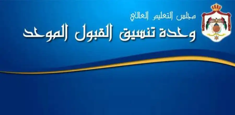 مدار الساعة,أخبار الأردن,اخبار الاردن,الحسين بن طلال,وزارة التربية والتعليم,الجامعة الأردنية,جامعة البلقاء التطبيقية,جامعة الطفيلة التقنية,جامعة اليرموك,القبول الموحد