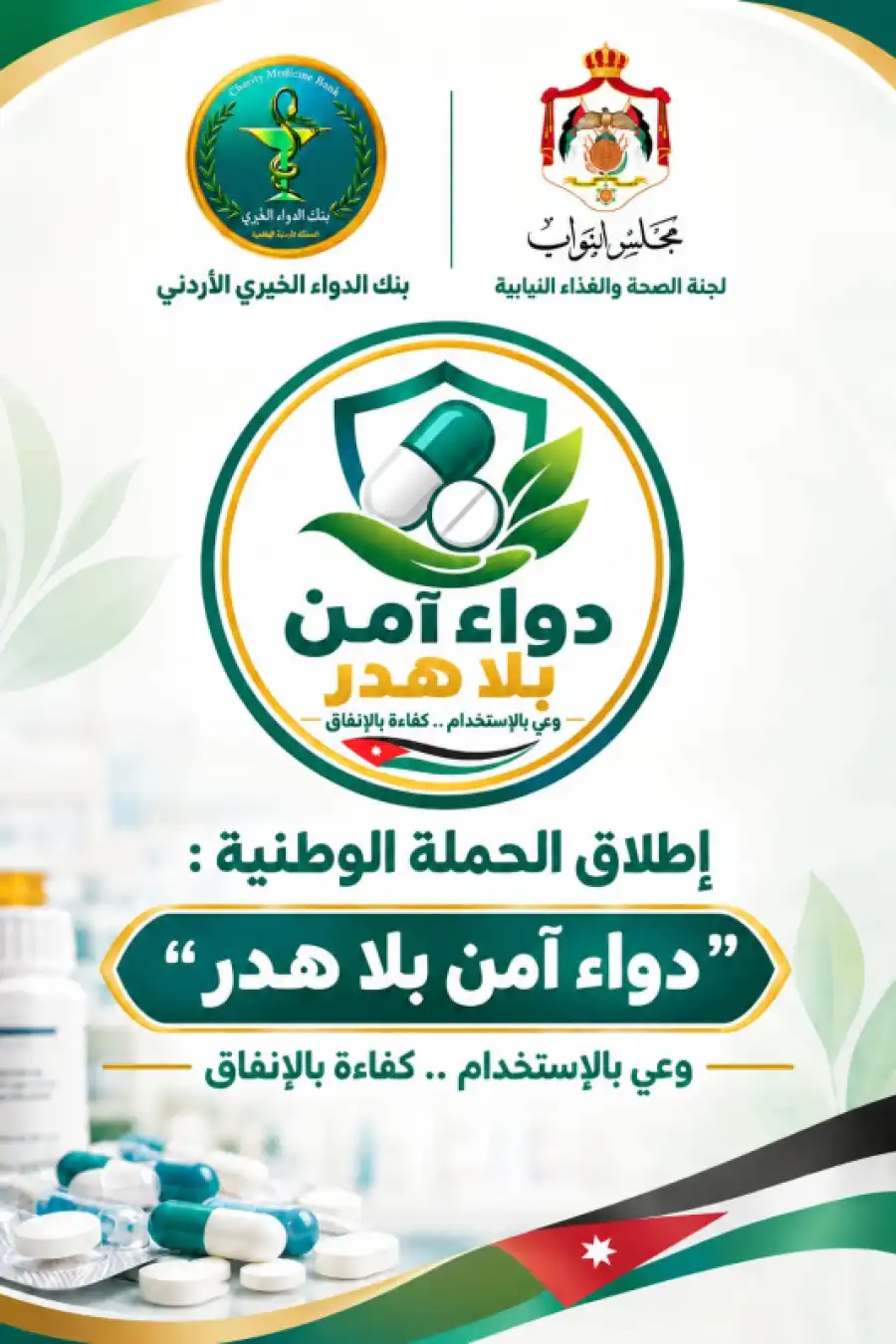 مدار الساعة,مناسبات أردنية,مجلس النواب