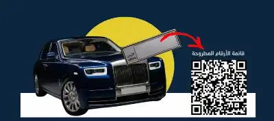إدارة الترخيص تطرح أرقاما مميزة للبيع