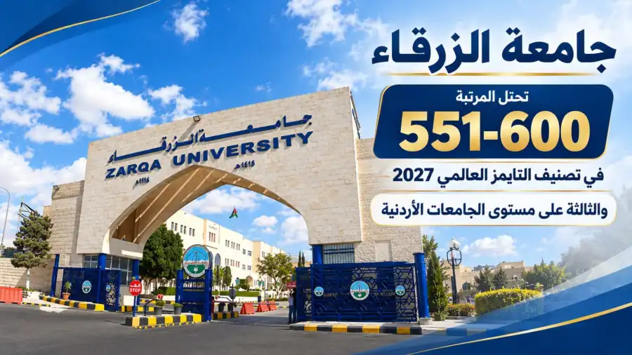 مدار الساعة,أخبار الجامعات الأردنية,جامعة الزرقاء
