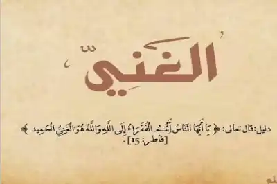 والله الغني وأنتم الفقراء.. أسرار الاستغناء