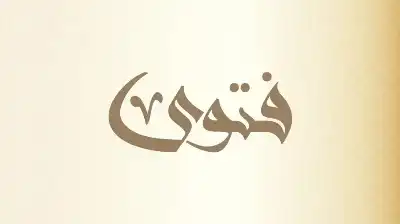 حكم منع المرور إلى المسجد وإغلاق