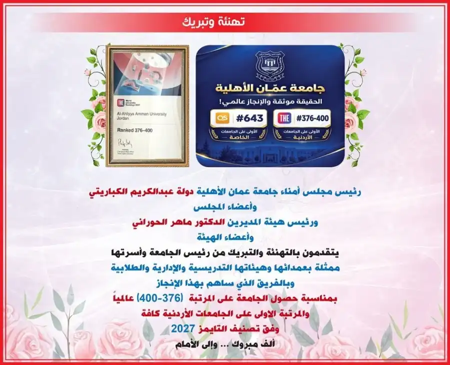مدار الساعة,أخبار الجامعات الأردنية,جامعة عمان الأهلية